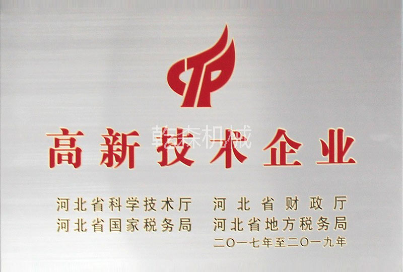 高新技术企业