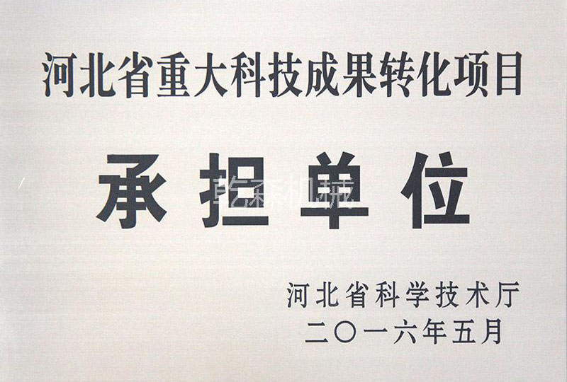 河北省重大科技成果转化项目承担单位