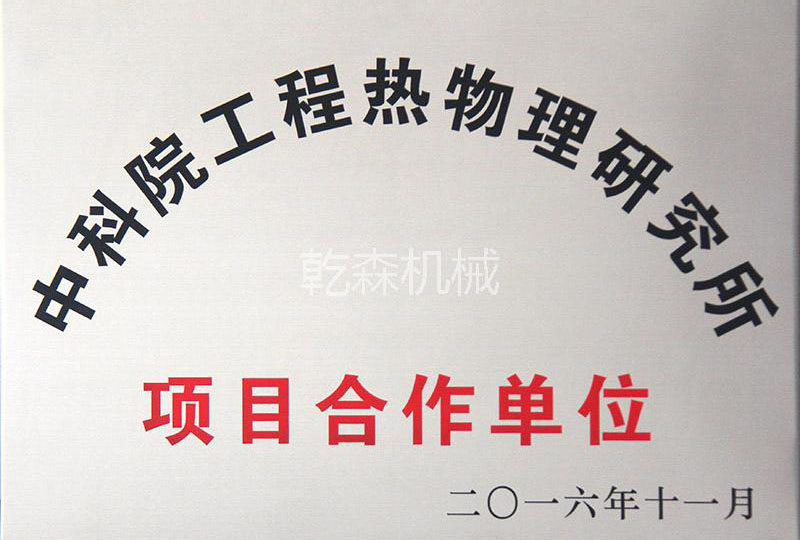 中科院项目合作单位