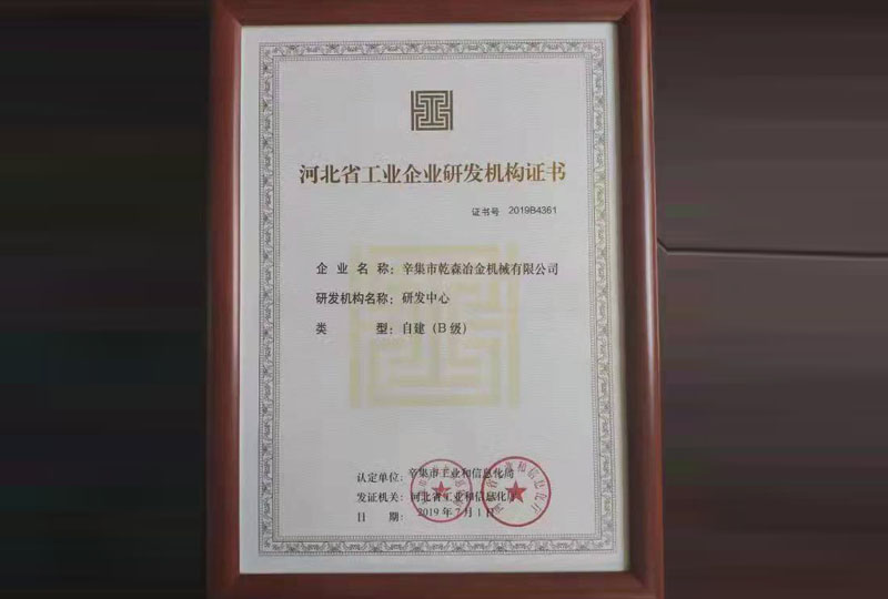 河北省工业企业研发机构证书