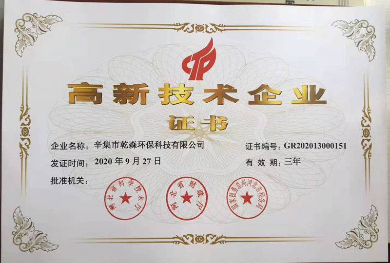 高新技术企业证书