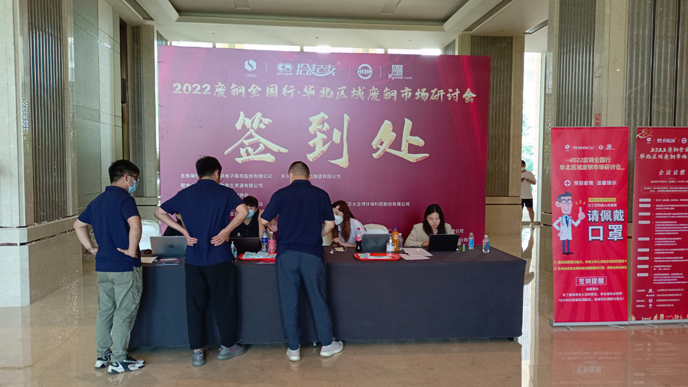 2022废钢全国行·华北区域废钢市场研讨会