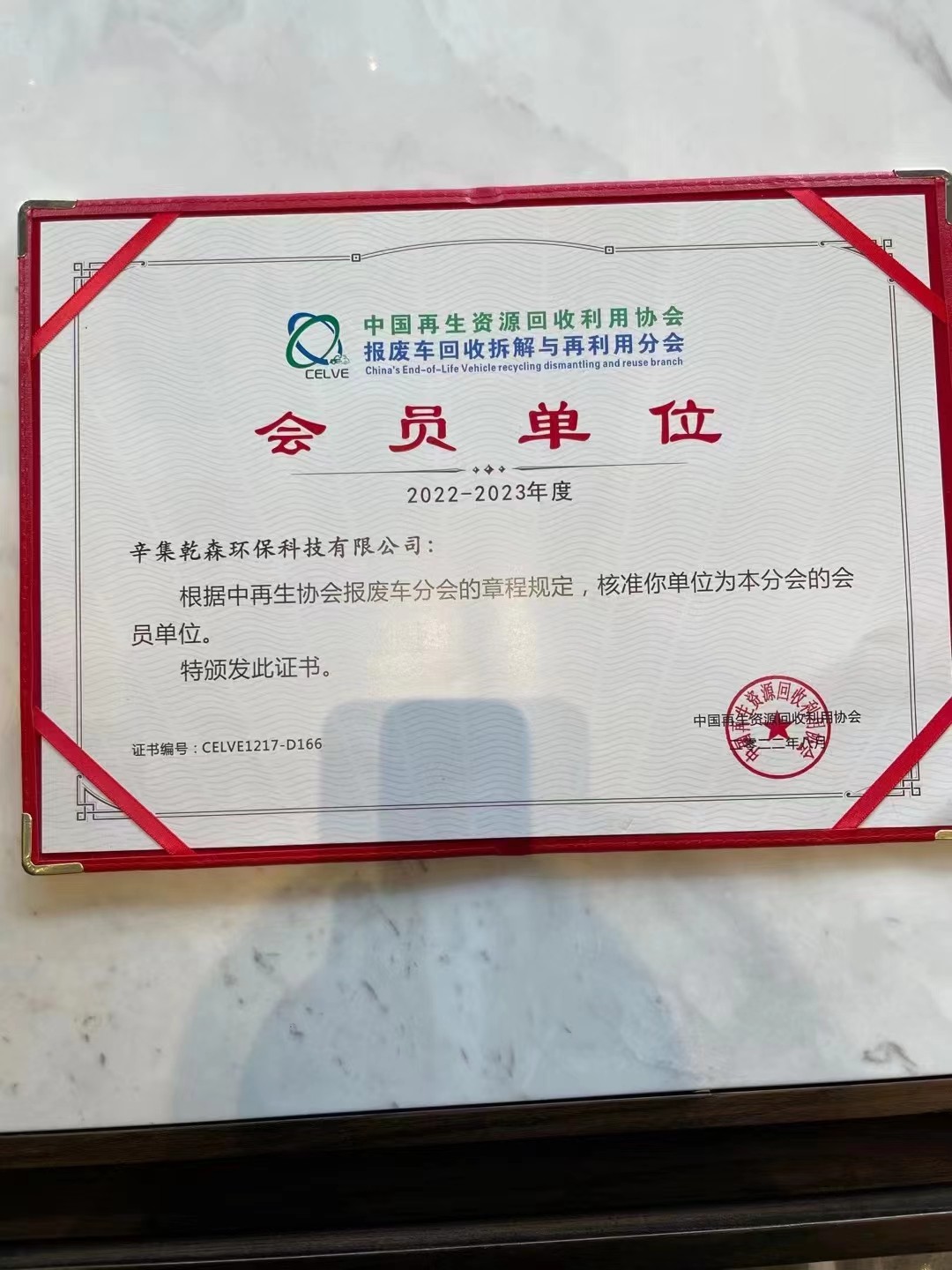 2023中国报废车回收拆解产业链峰会通知暨中再协报废车分会会员大会