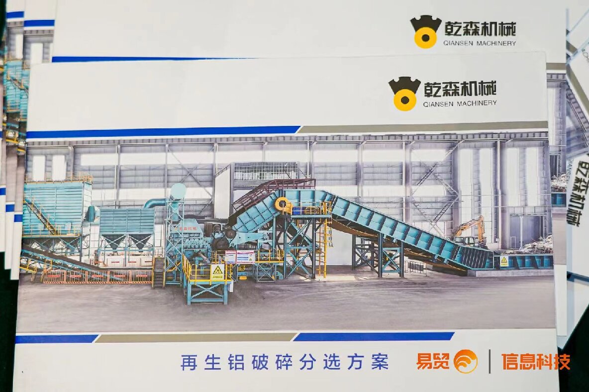 乾森机械参加2024（第二届）再生铝产业高质量发展大会
