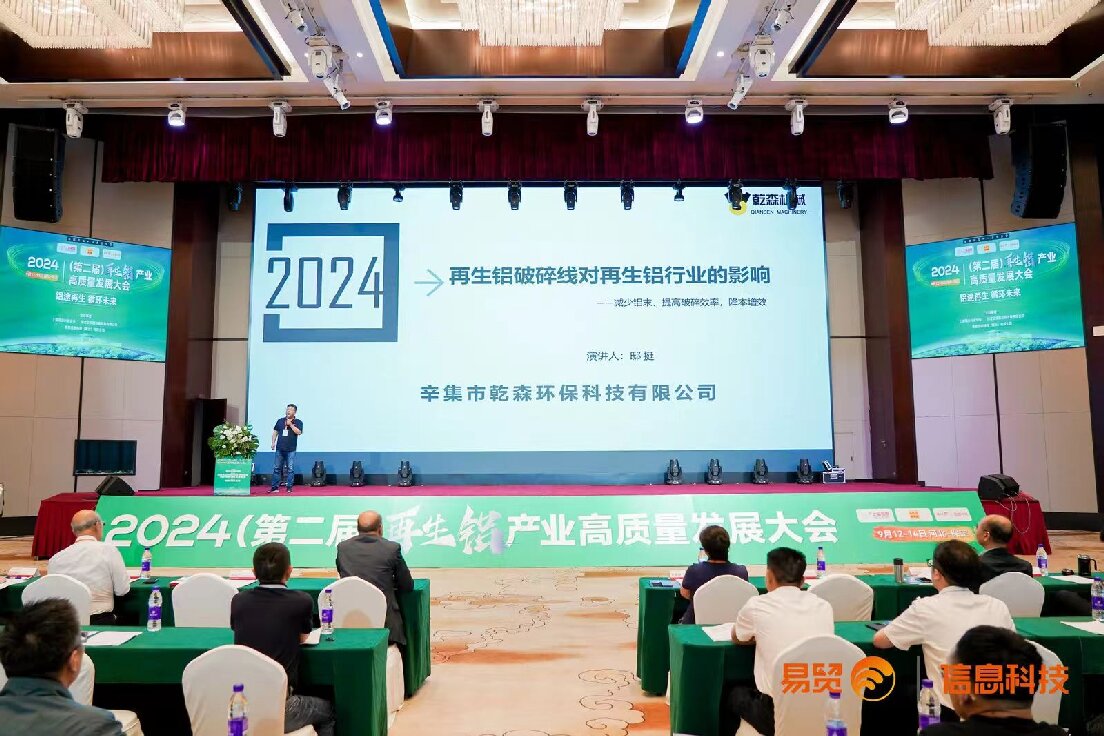 乾森机械参加2024（第二届）再生铝产业高质量发展大会