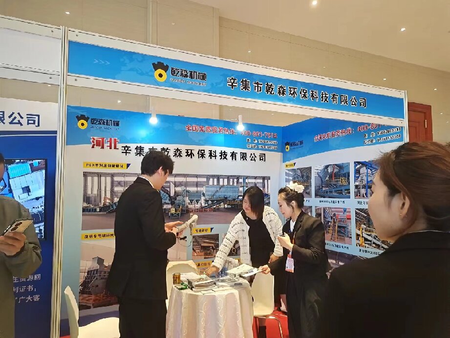 辛集市乾森环保科技有限公司10月23-25日参加中国废钢铁应用协会成立三十周年大会，26-27日参加中国再生资源产业技术创新战略联盟15周年大会